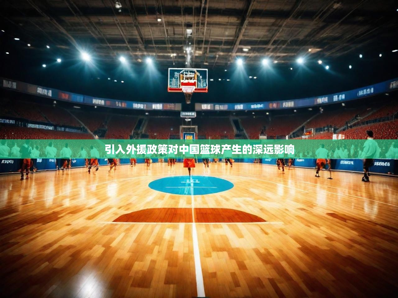 2025 极直播投屏板在哪里引入外援政策对中国篮球产生的深远影响
