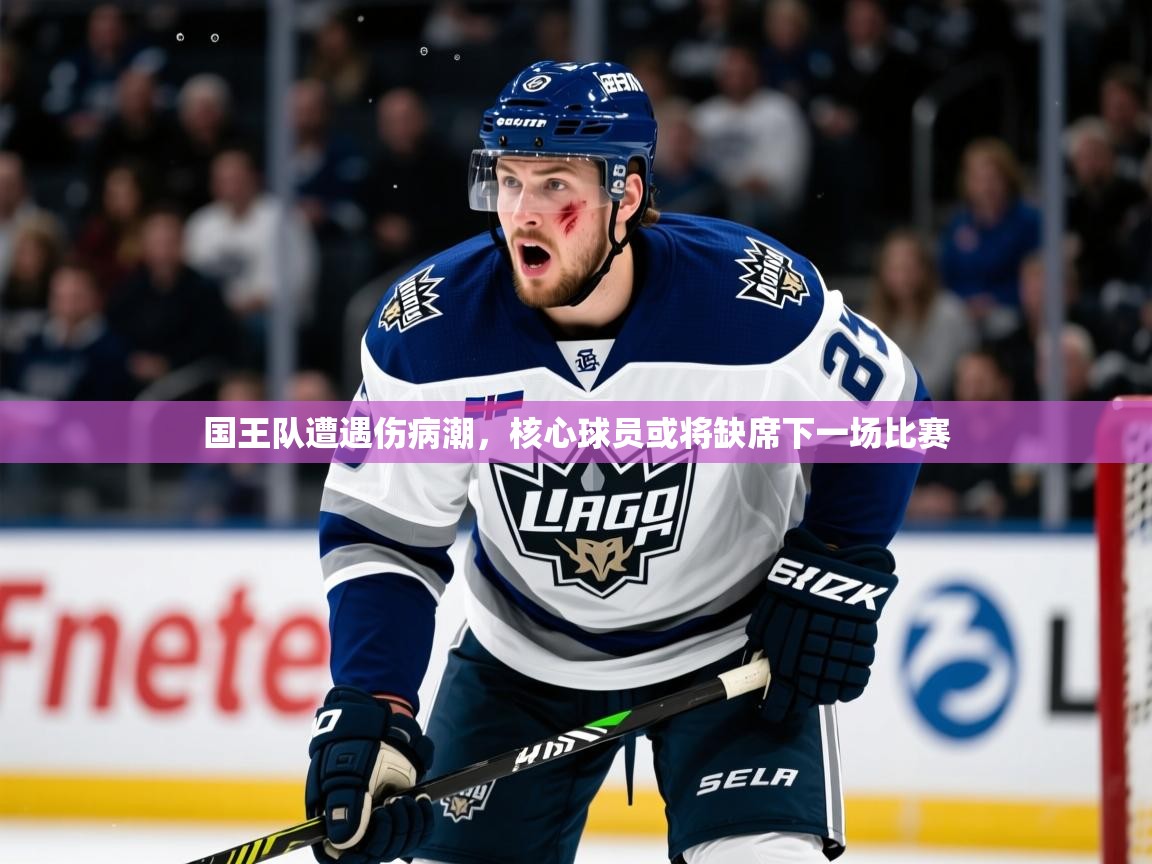 2025 极直播投屏板在哪里国王队遭遇伤病潮，核心球员或将缺席下一场比赛