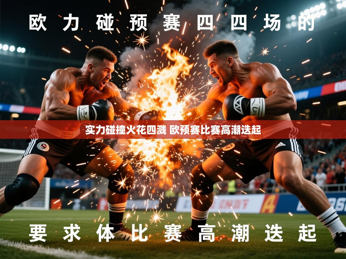 2025 优直播实力碰撞火花四溅 欧预赛比赛高潮迭起