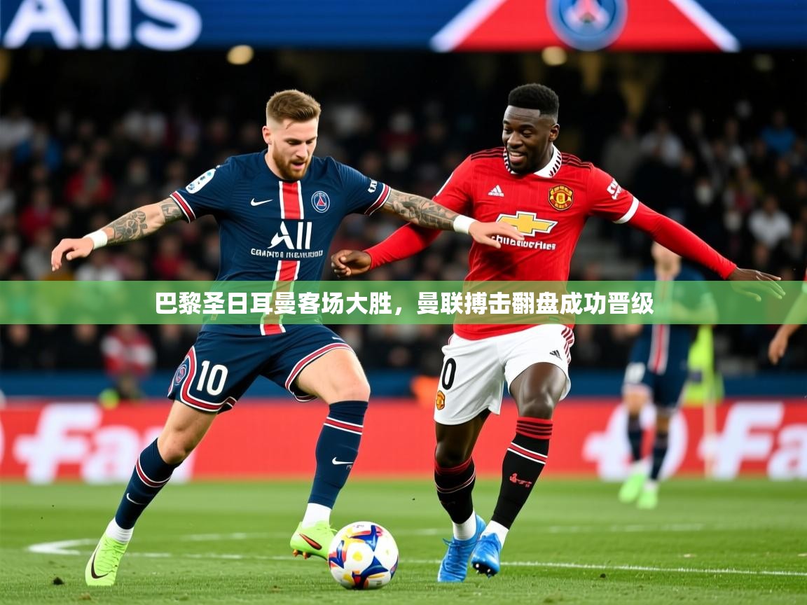 2025 极直播nba巴黎圣日耳曼客场大胜，曼联搏击翻盘成功晋级