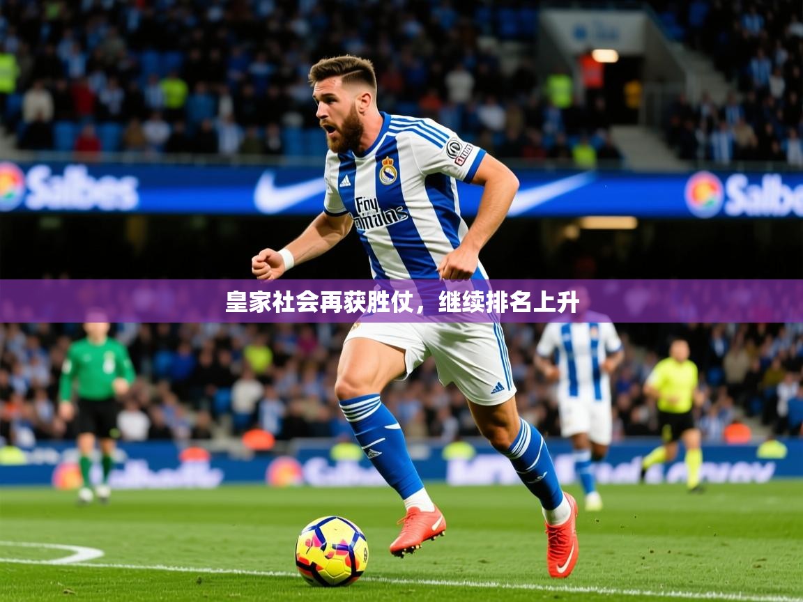 2025 极直播下载皇家社会再获胜仗，继续排名上升