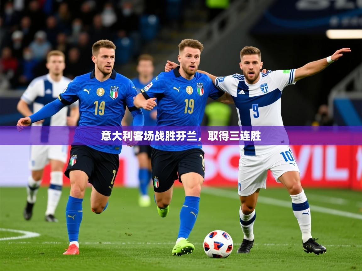 2025 优直播意大利客场战胜芬兰，取得三连胜
