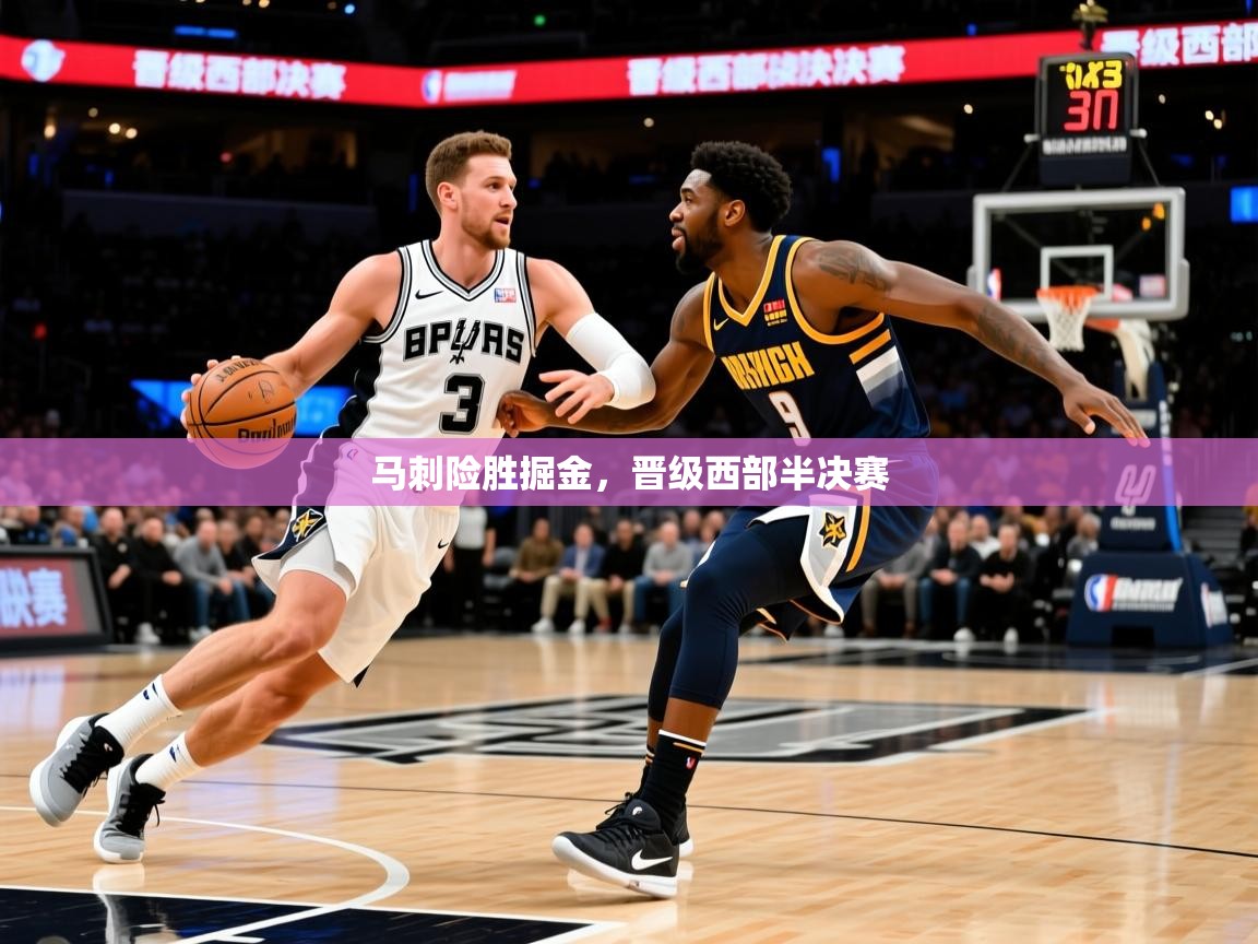 2025 极直播投屏马刺险胜掘金，晋级西部半决赛