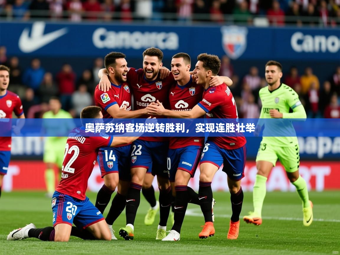 2025 极直播官网奥萨苏纳客场逆转胜利，实现连胜壮举