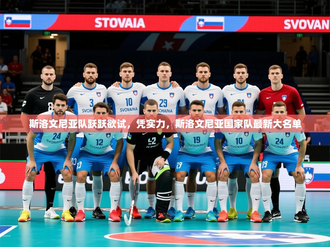 2025 极直播app下载斯洛文尼亚队跃跃欲试，凭实力，斯洛文尼亚国家队最新大名单