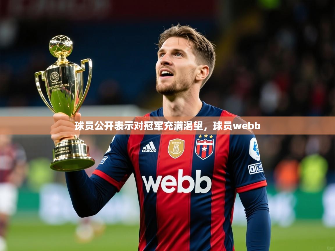 2025 极直播在线直播免费观看球员公开表示对冠军充满渴望，球员webb