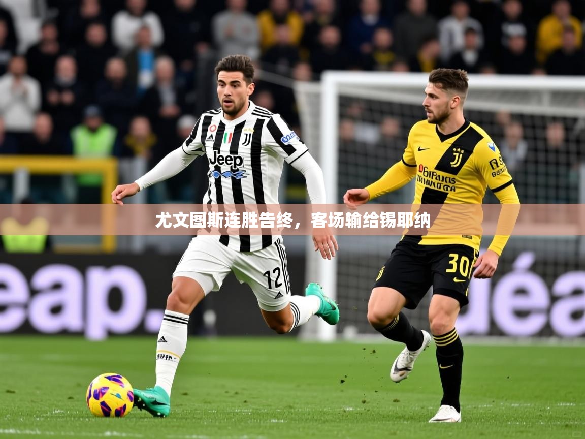 2025 极直播官网尤文图斯连胜告终，客场输给锡耶纳