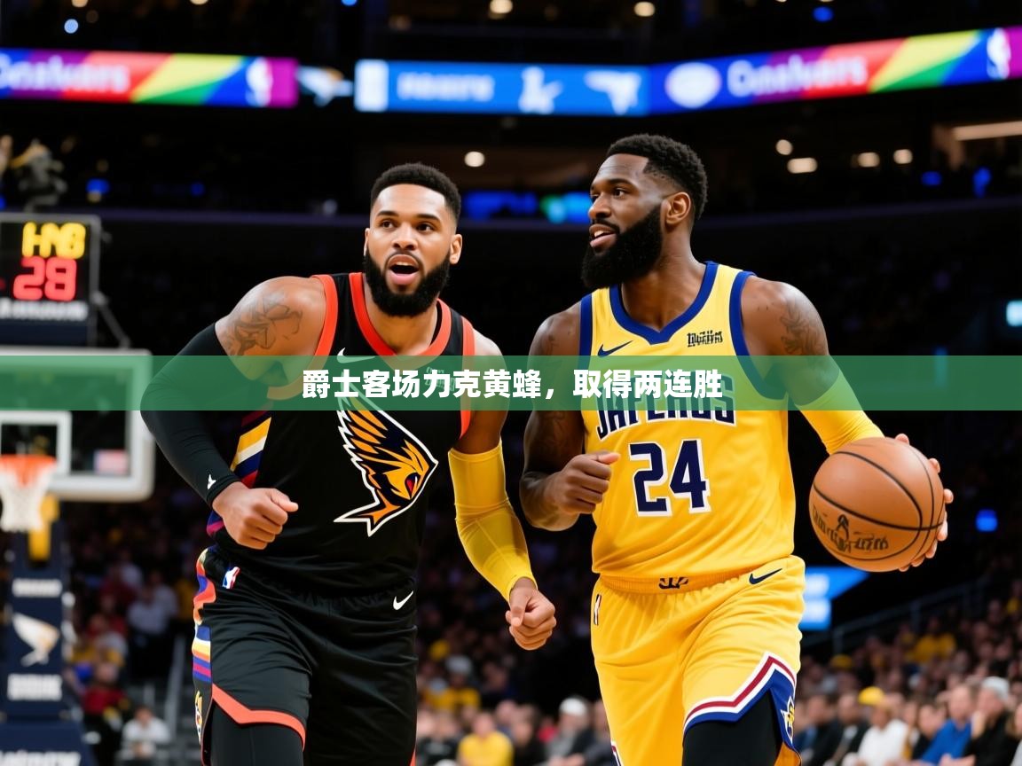 2025 极直播下载爵士客场力克黄蜂，取得两连胜