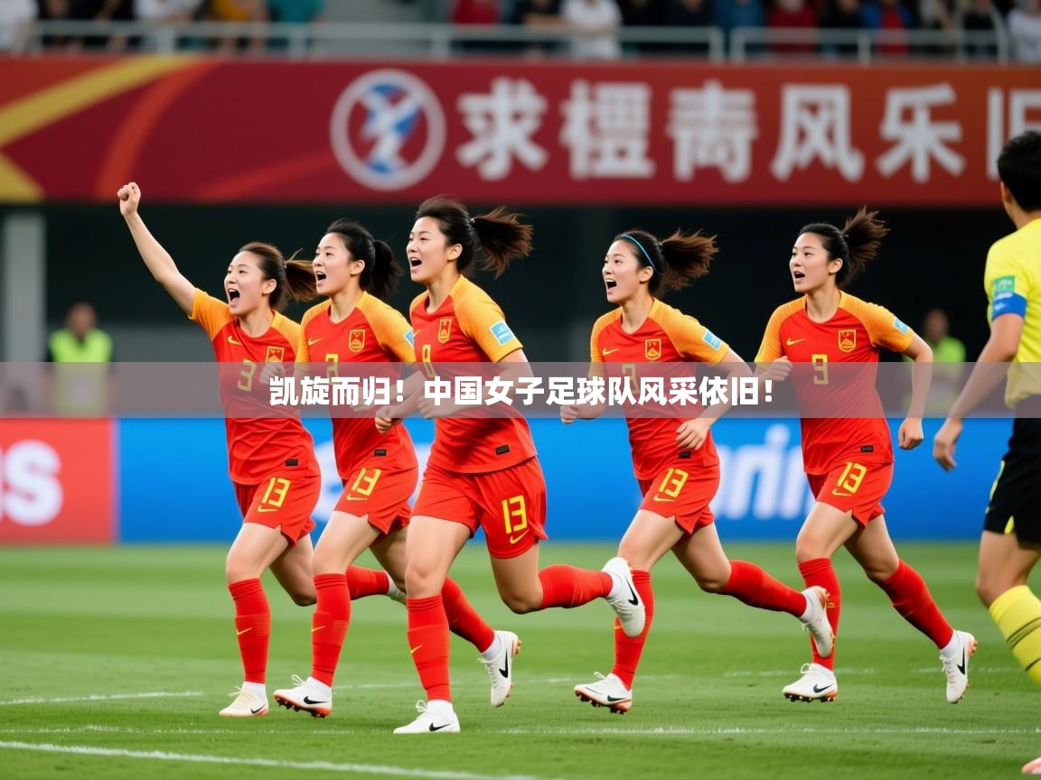 2025 极直播投屏板在哪里凯旋而归！中国女子足球队风采依旧！