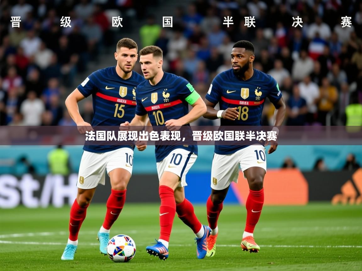 2026 极直播下载法国队展现出色表现，晋级欧国联半决赛