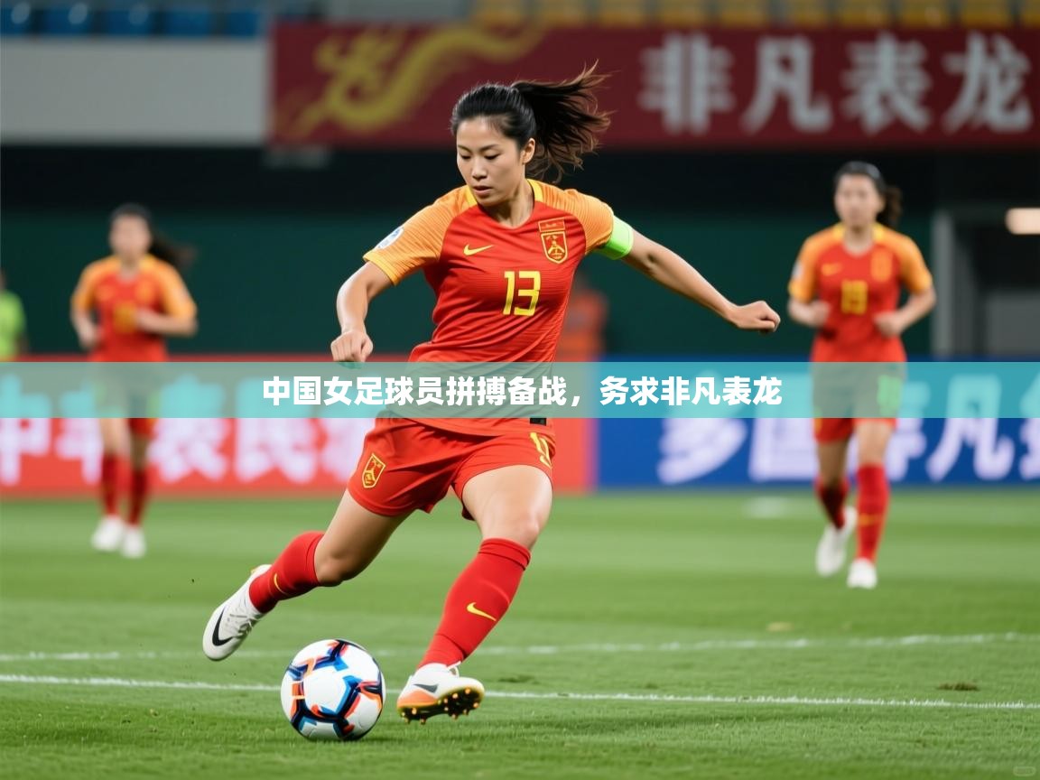 2026 极直播投屏中国女足球员拼搏备战，务求非凡表龙
