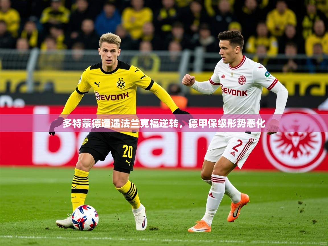 2026 极直播高清多特蒙德遭遇法兰克福逆转，德甲保级形势恶化  第2张