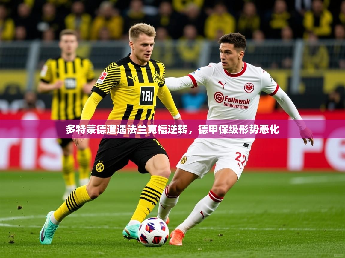 2026 极直播高清多特蒙德遭遇法兰克福逆转，德甲保级形势恶化  第4张