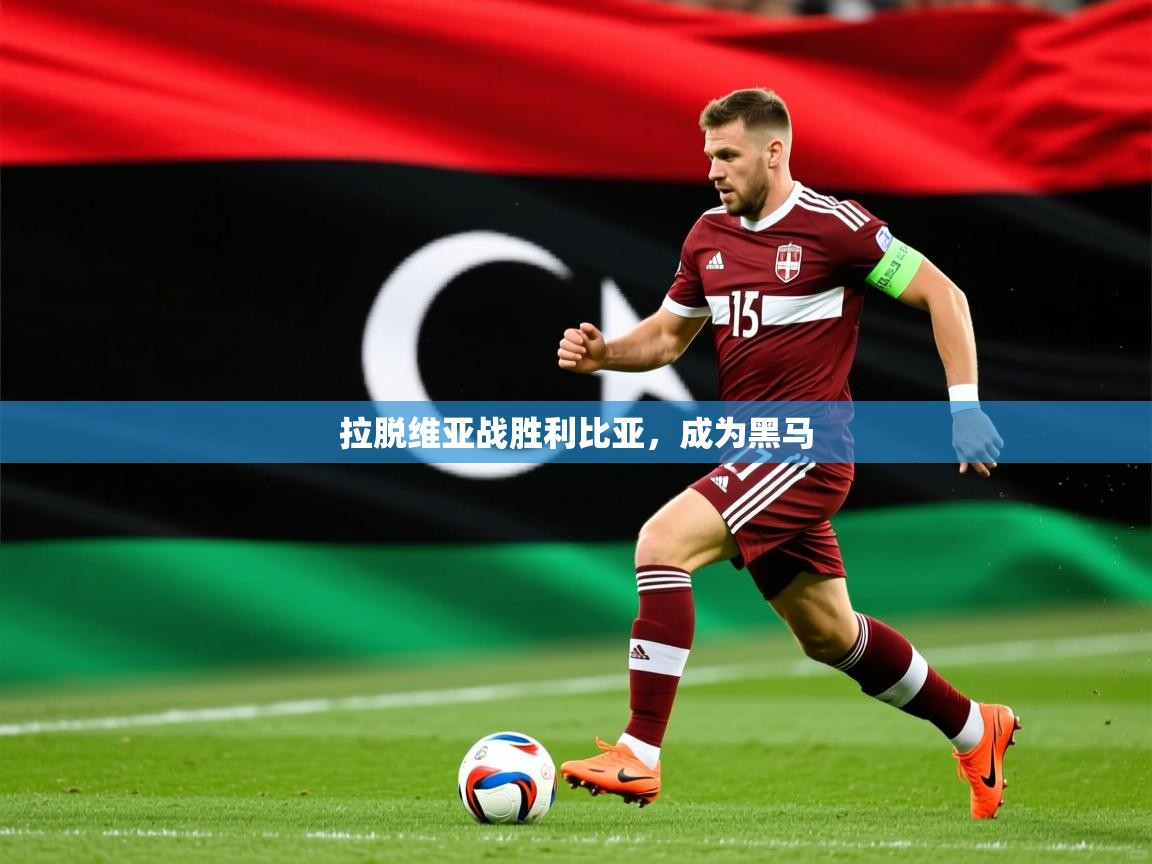 2026 极直播高清拉脱维亚战胜利比亚，成为黑马