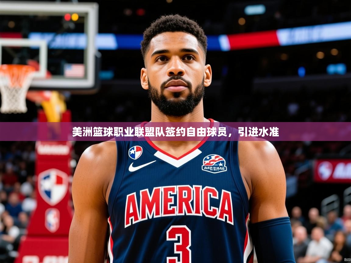 2026 极直播投屏板在哪里美洲篮球职业联盟队签约自由球员,引进水准 第3张