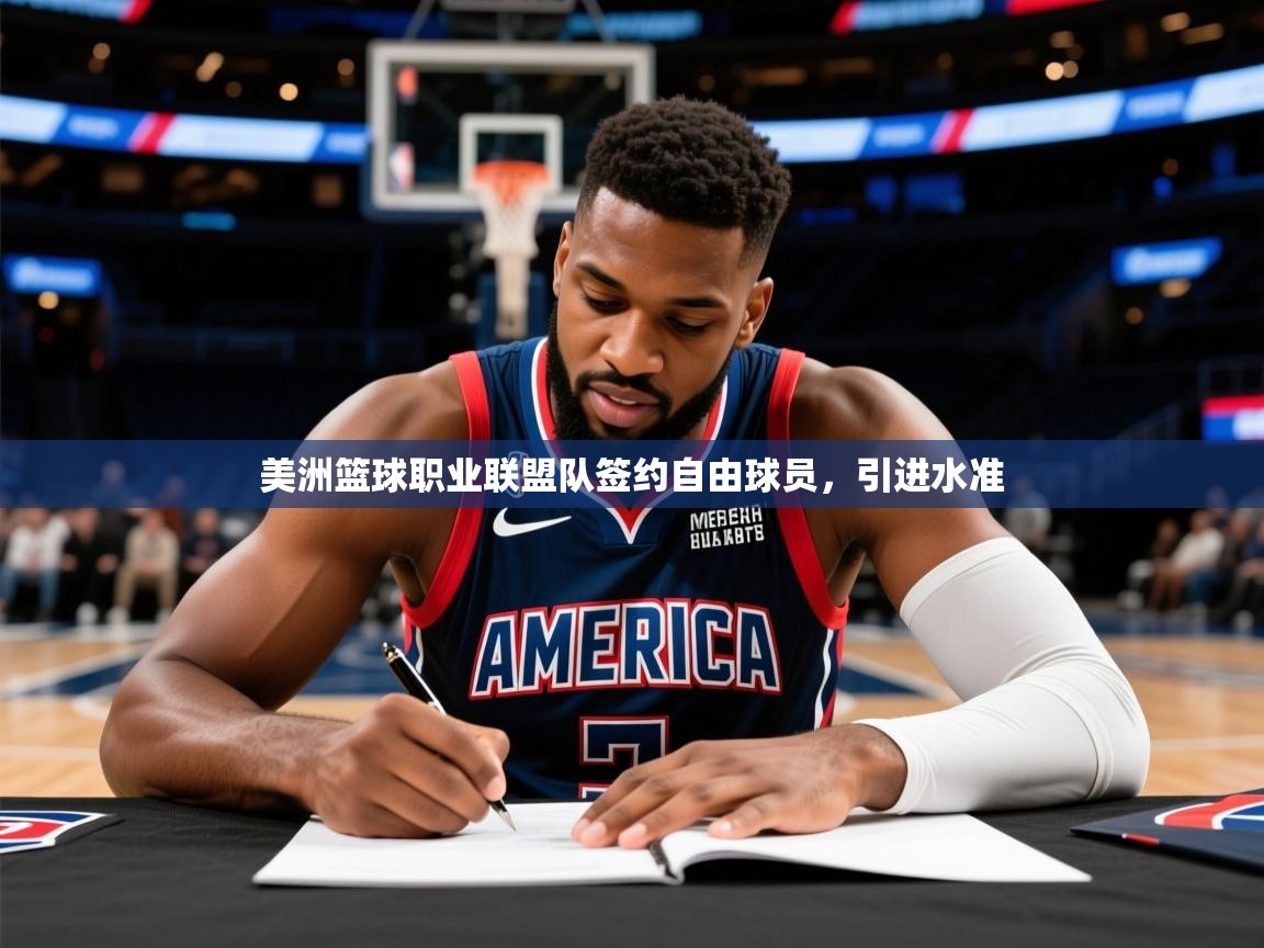 2026 极直播投屏板在哪里美洲篮球职业联盟队签约自由球员,引进水准 第4张