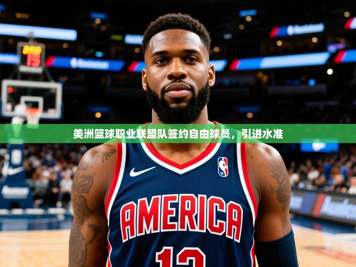 2026 极直播投屏板在哪里美洲篮球职业联盟队签约自由球员,引进水准 第2张